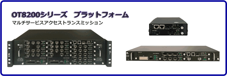 100G対応：マルチサービスアクセストランスミッション：OT8200シリーズ